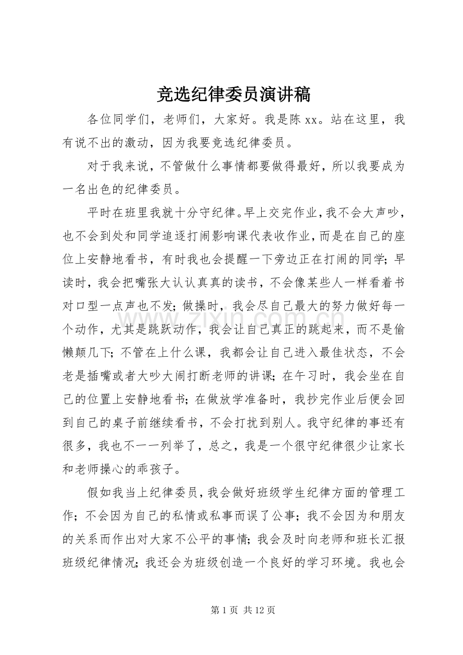 竞选纪律委员致辞演讲稿_1.docx_第1页
