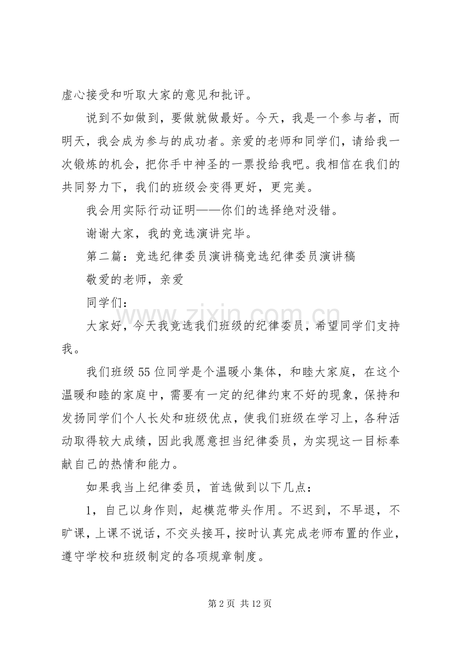 竞选纪律委员致辞演讲稿_1.docx_第2页
