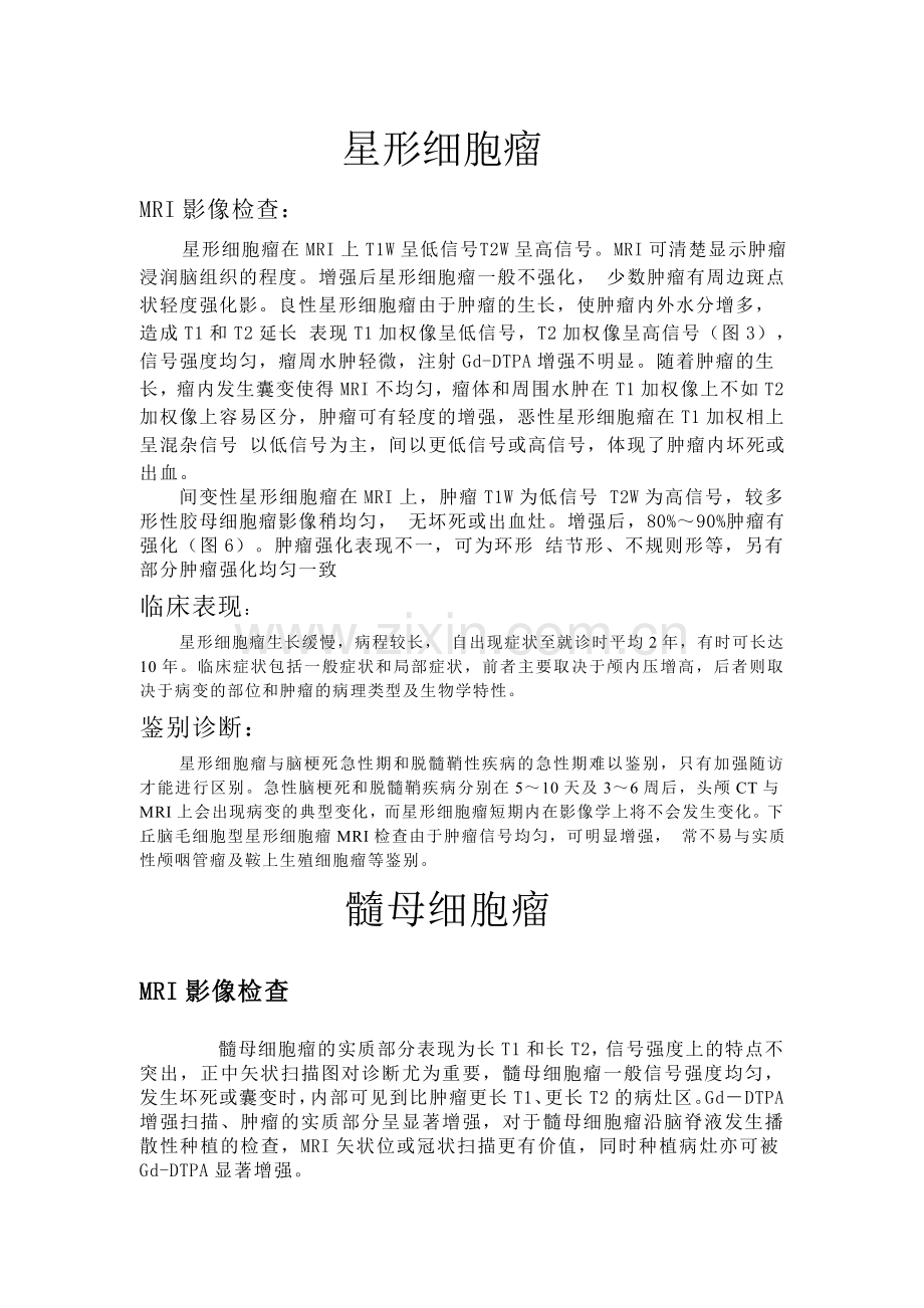 星形细胞瘤.doc_第1页