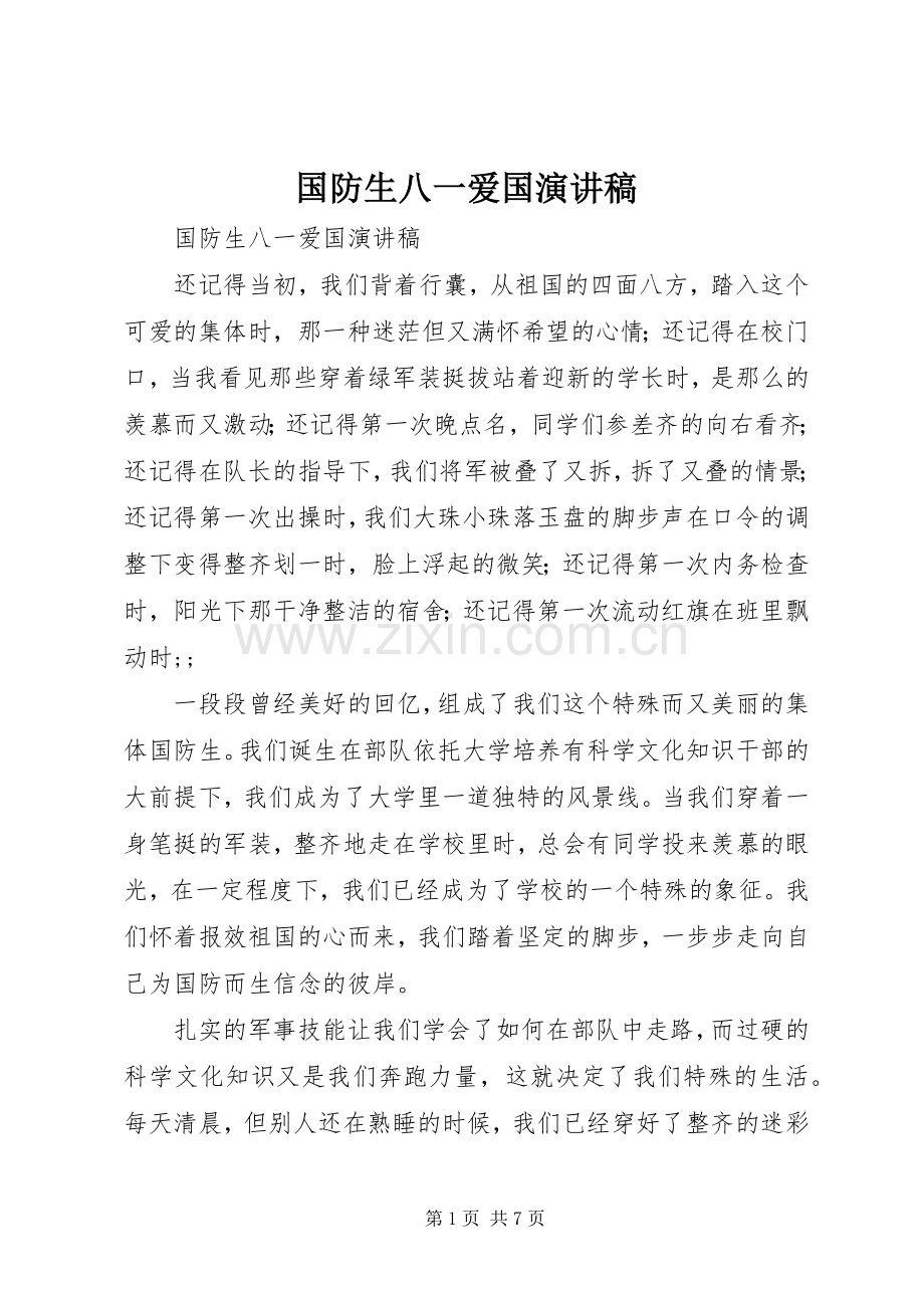 国防生八一爱国演讲.docx_第1页