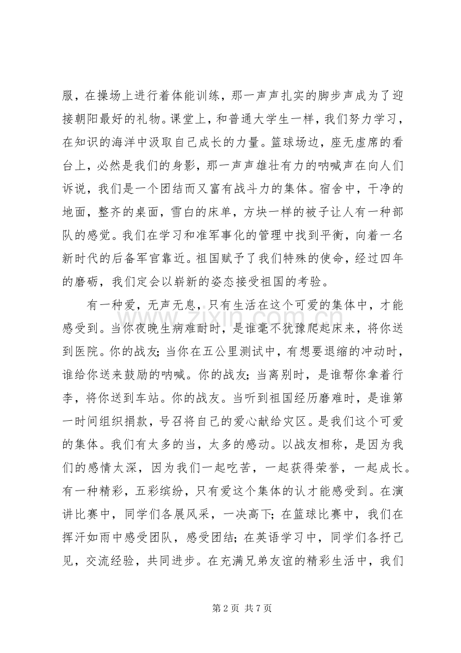 国防生八一爱国演讲.docx_第2页