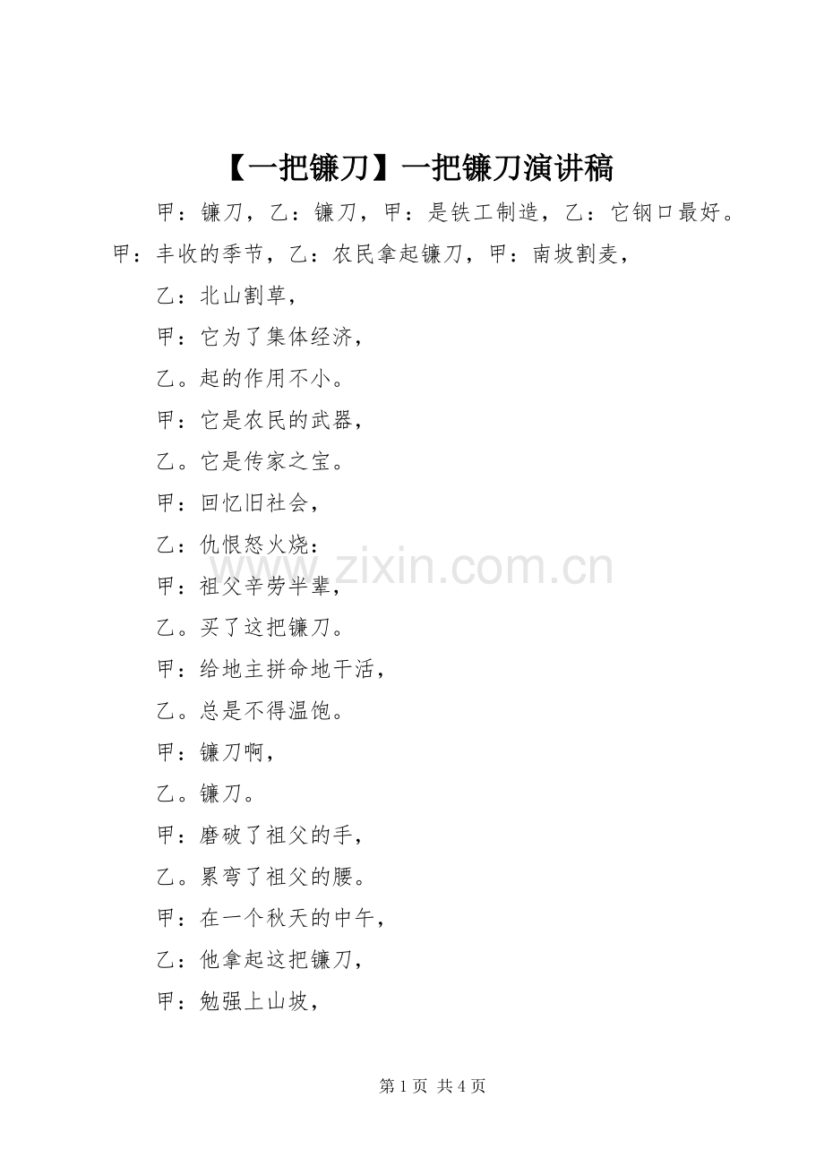 【一把镰刀】一把镰刀演讲稿范文.docx_第1页