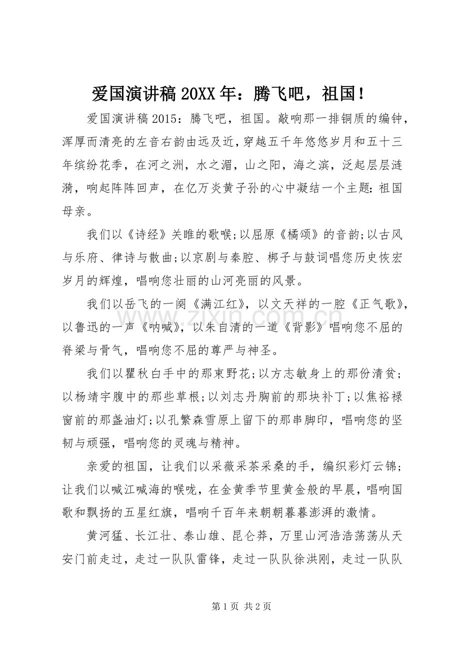 爱国演讲20XX年：腾飞吧祖国！.docx_第1页
