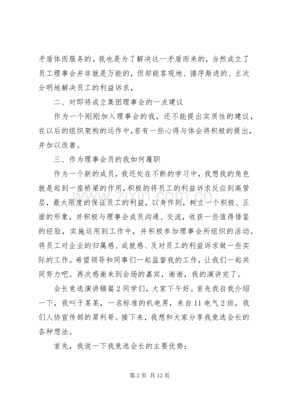 会长竞选演讲稿合集五篇.docx_第2页