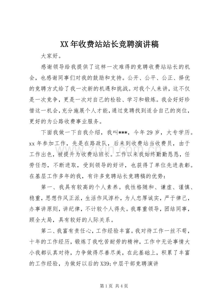 XX年收费站站长竞聘演讲稿范文.docx_第1页