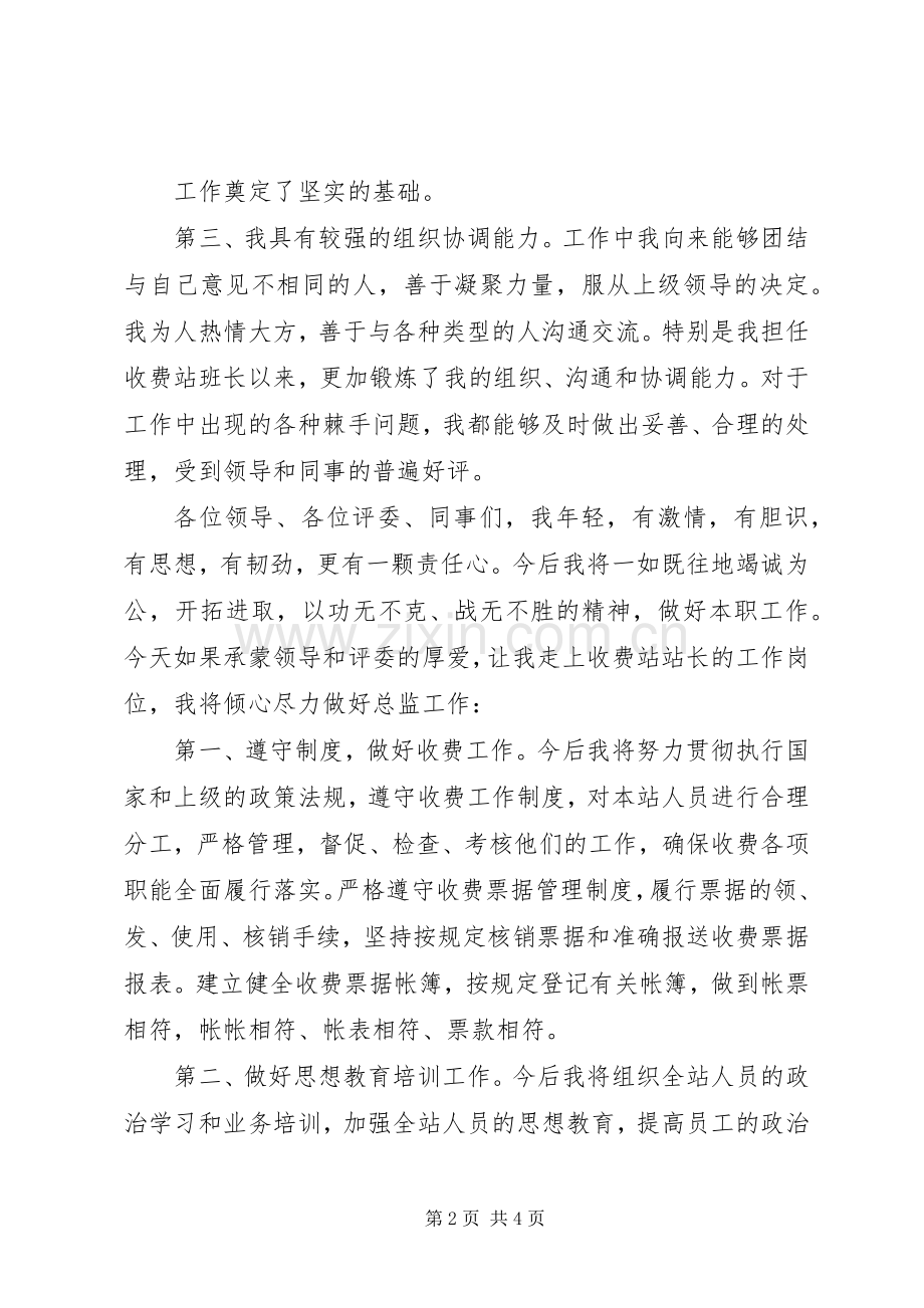 XX年收费站站长竞聘演讲稿范文.docx_第2页