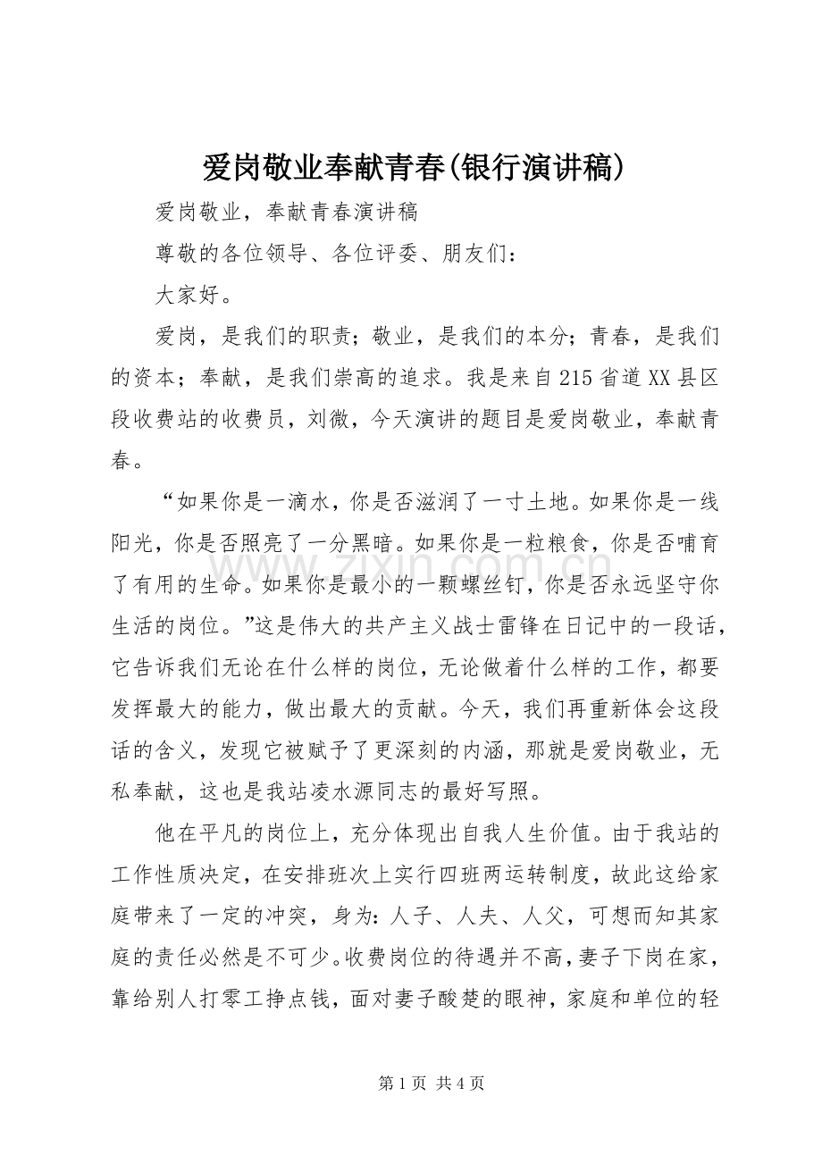 爱岗敬业奉献青春(银行演讲致辞).docx_第1页
