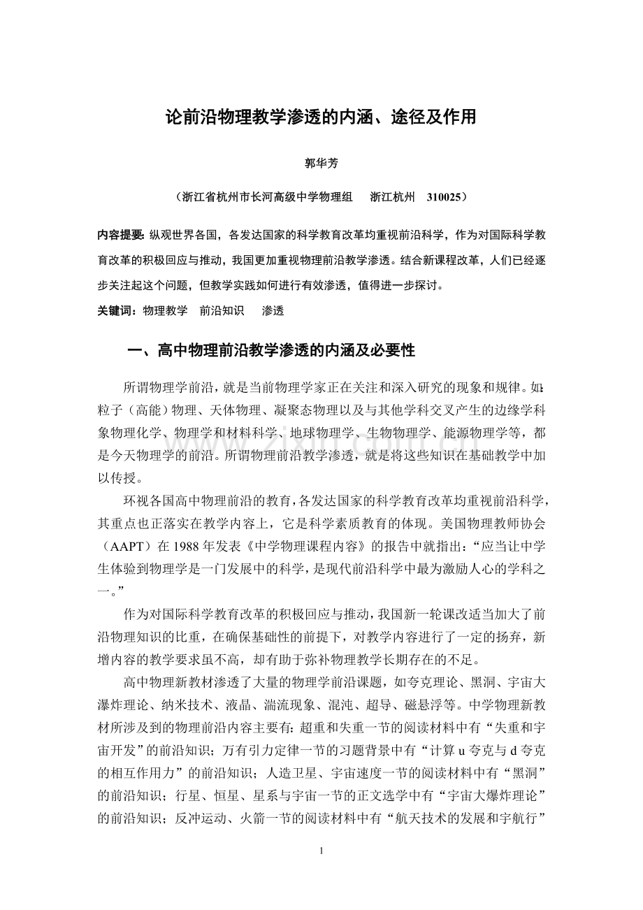 论前沿高中物理教学渗透的内涵、途径及作用人教版.doc_第1页