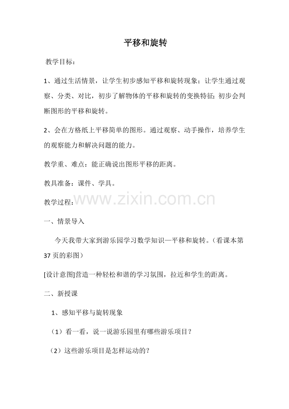 小学数学人教2011课标版二年级平移与旋转-(2).docx_第1页