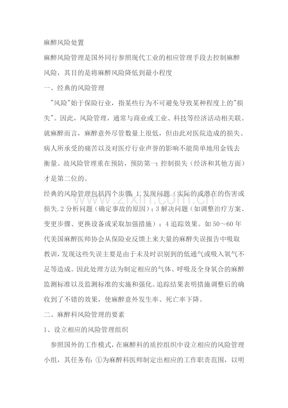 麻醉风险处置.doc_第1页