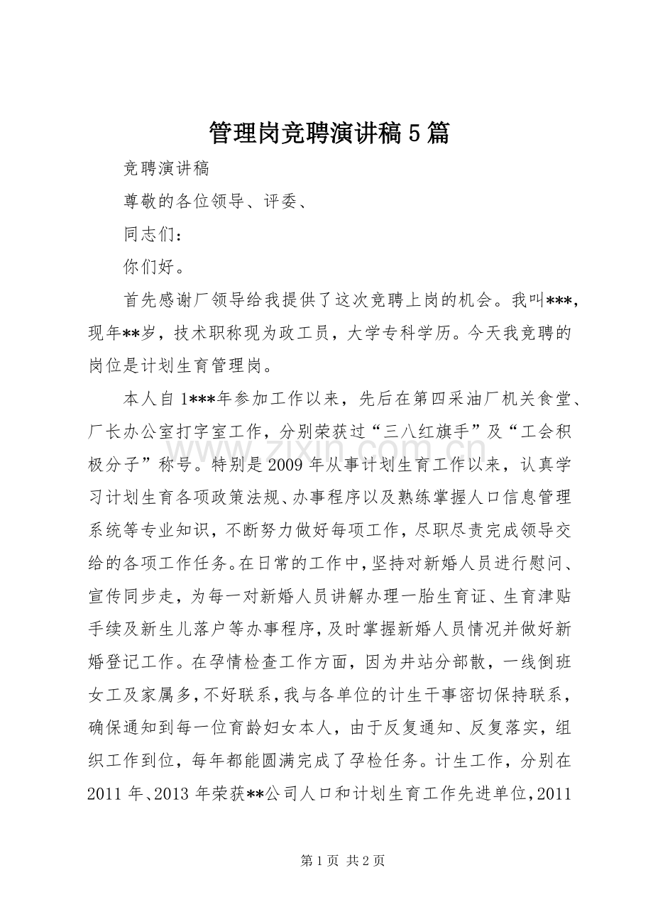 管理岗竞聘演讲5篇.docx_第1页
