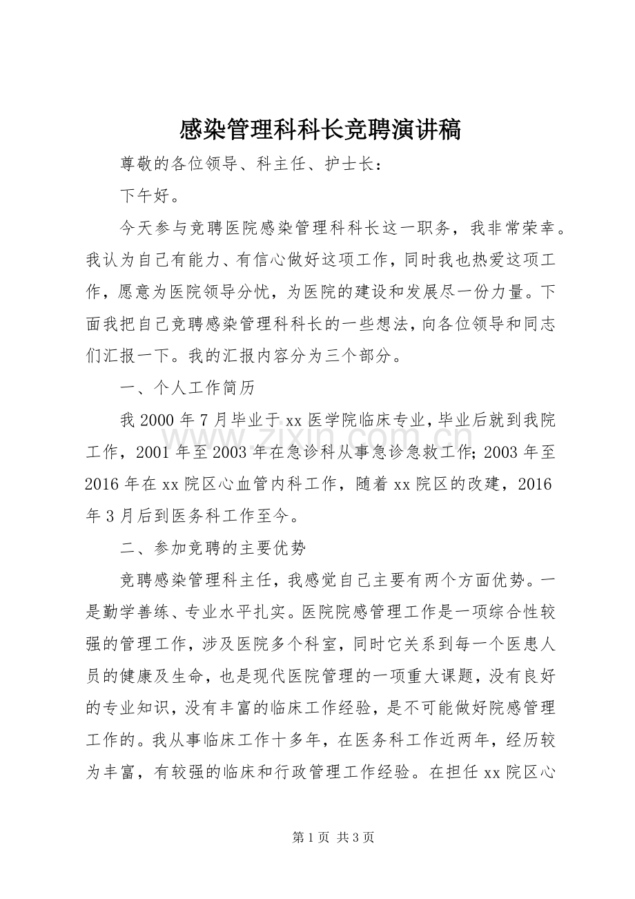 感染管理科科长竞聘演讲稿范文.docx_第1页