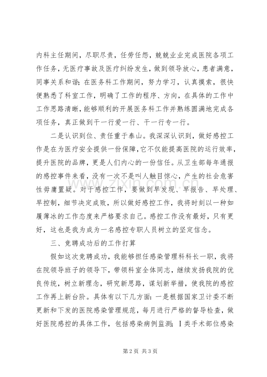 感染管理科科长竞聘演讲稿范文.docx_第2页