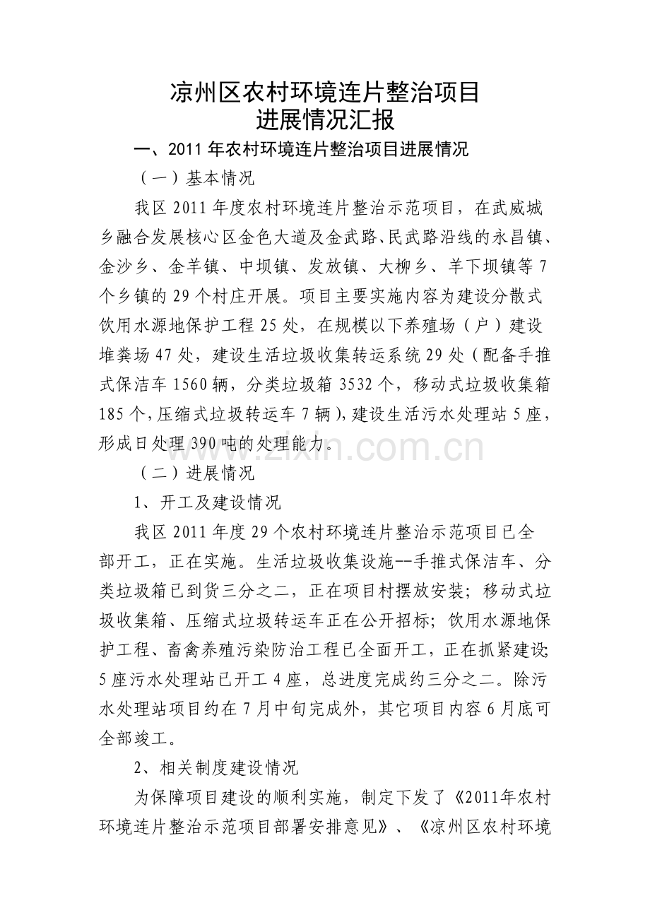 农村环境连片整治项目进展情况汇报.doc_第1页