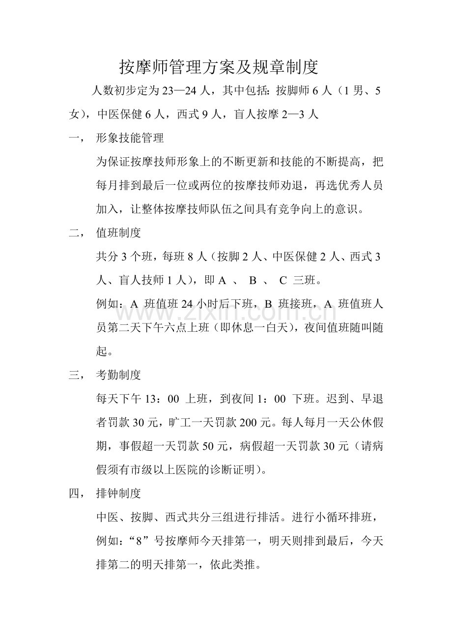 按摩师管理方案及规章制度.doc_第1页