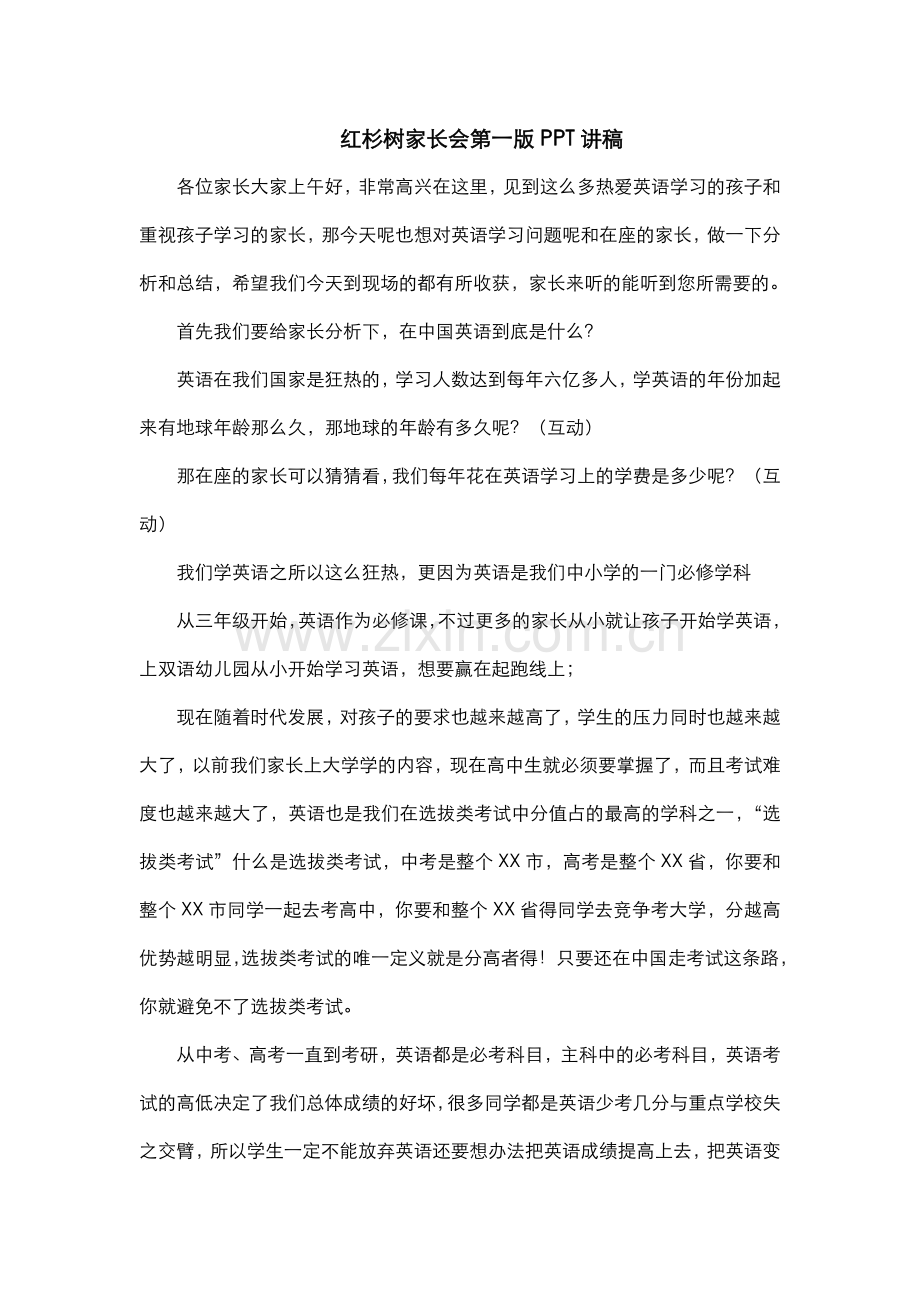 红杉树家长会第一版PPT讲稿.docx_第1页