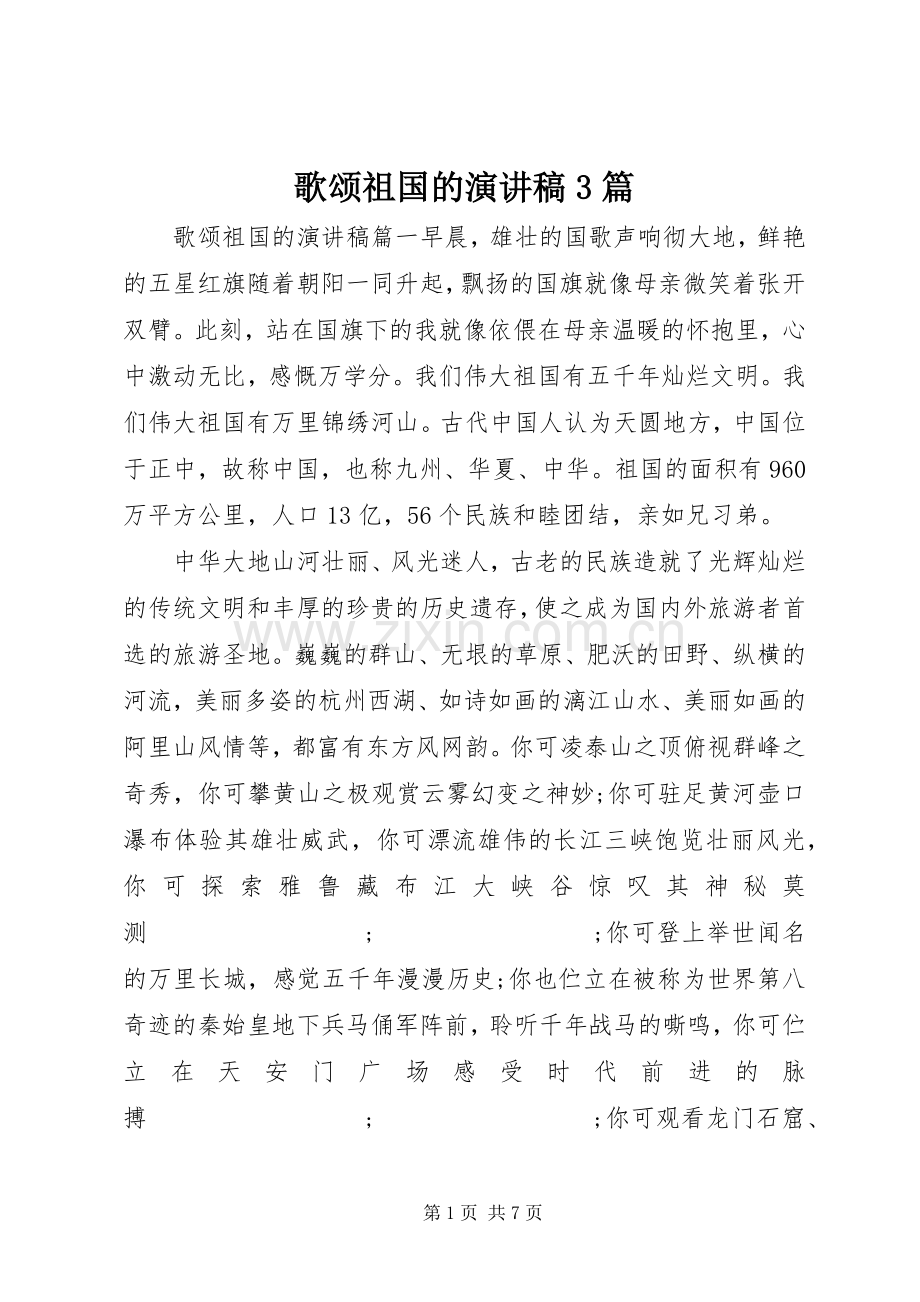 歌颂祖国的演讲稿范文3篇.docx_第1页