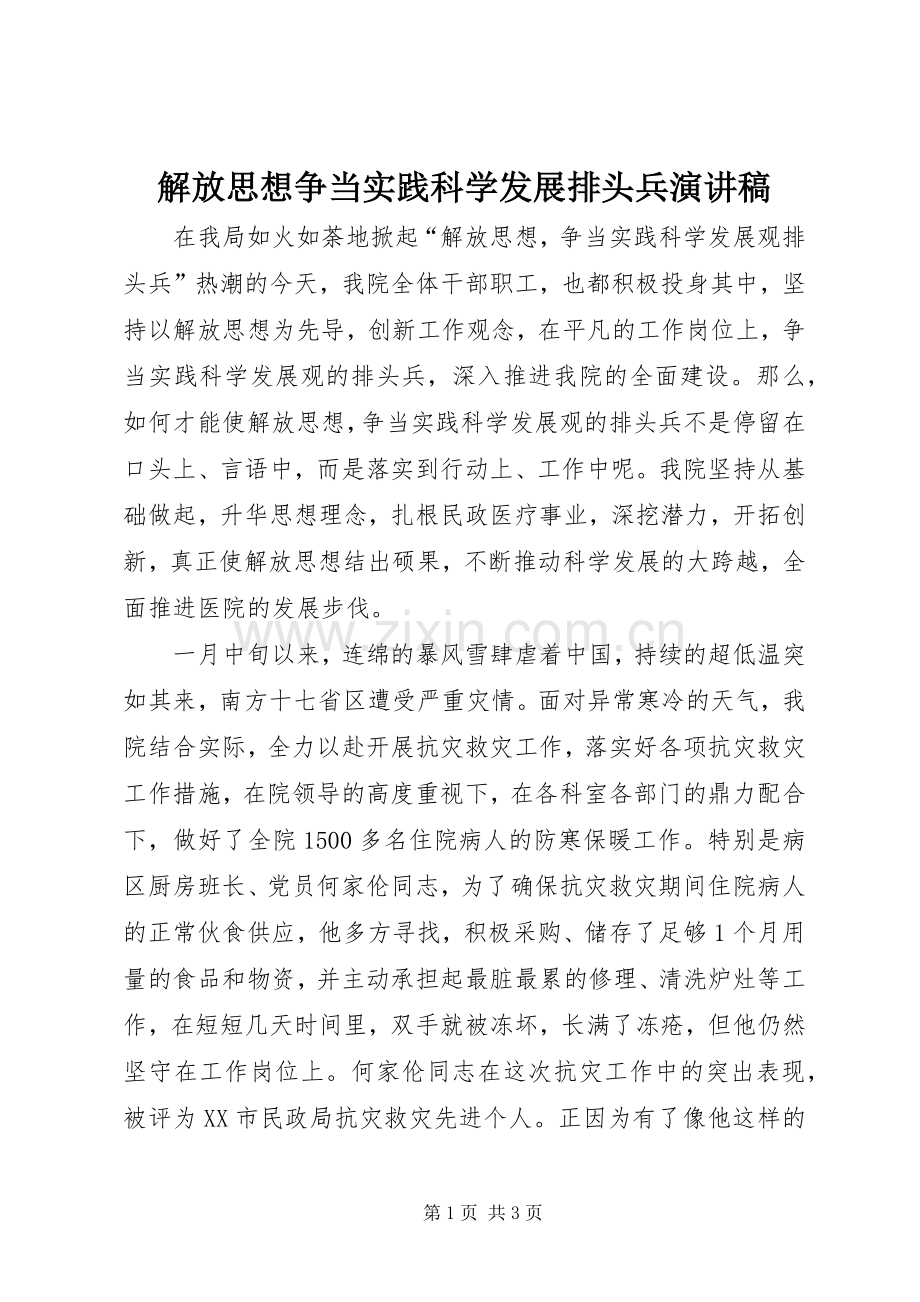解放思想争当实践科学发展排头兵演讲稿范文.docx_第1页