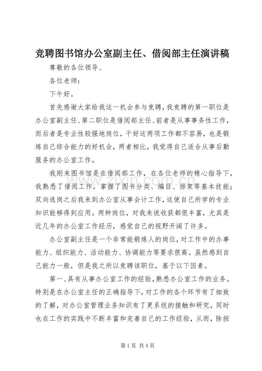 竞聘图书馆办公室副主任、借阅部主任演讲稿范文.docx_第1页