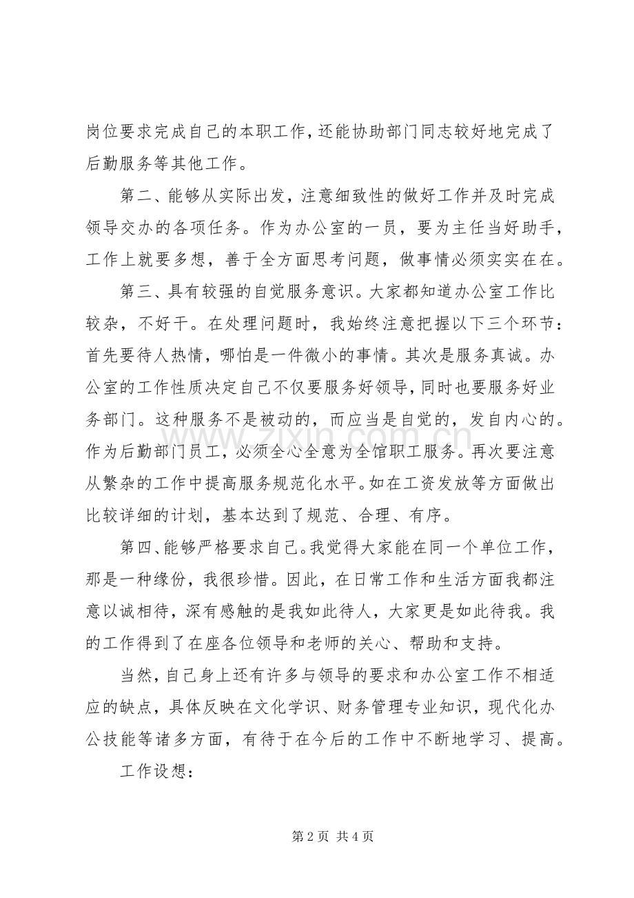 竞聘图书馆办公室副主任、借阅部主任演讲稿范文.docx_第2页