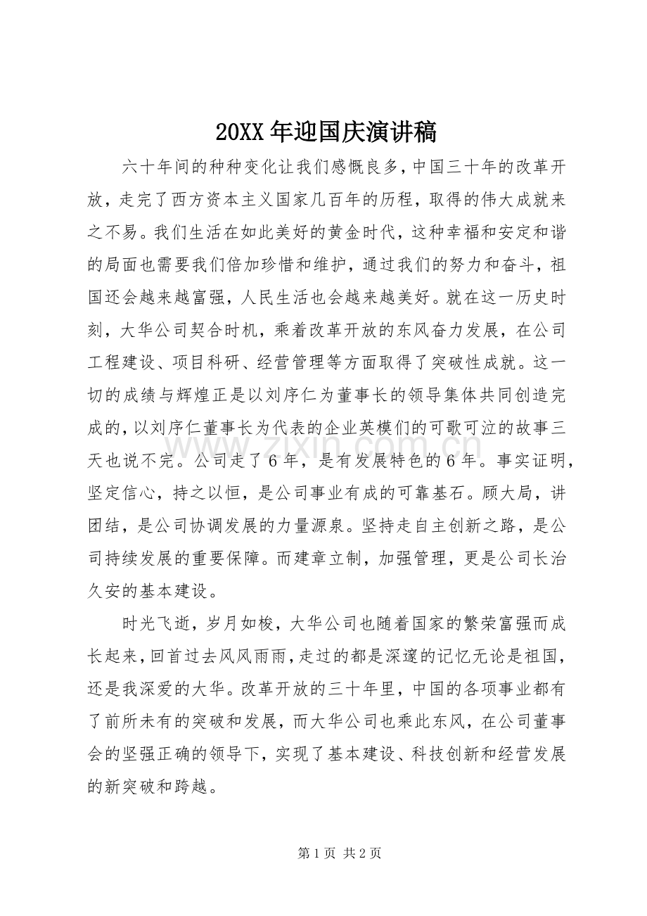 20XX年迎国庆演讲.docx_第1页