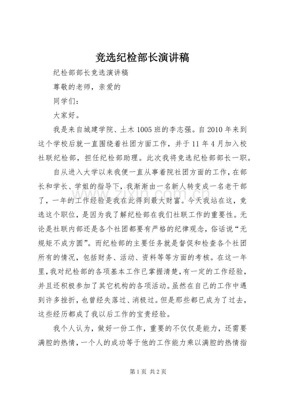 竞选纪检部长演讲.docx_第1页