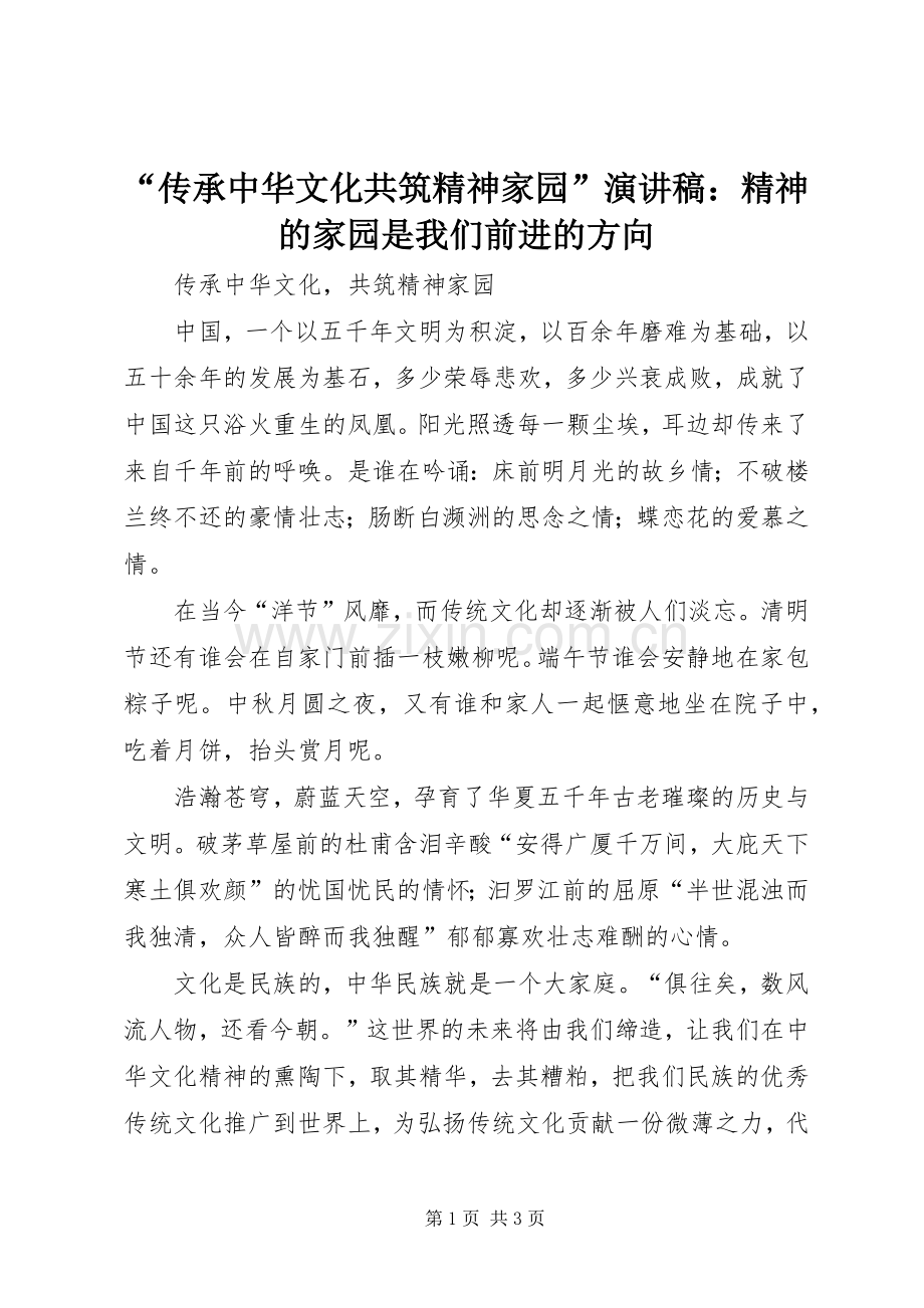 “传承中华文化共筑精神家园”演讲：精神的家园是我们前进的方向.docx_第1页