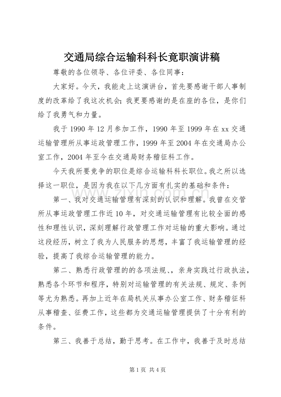 交通局综合运输科科长竟职演讲稿范文.docx_第1页