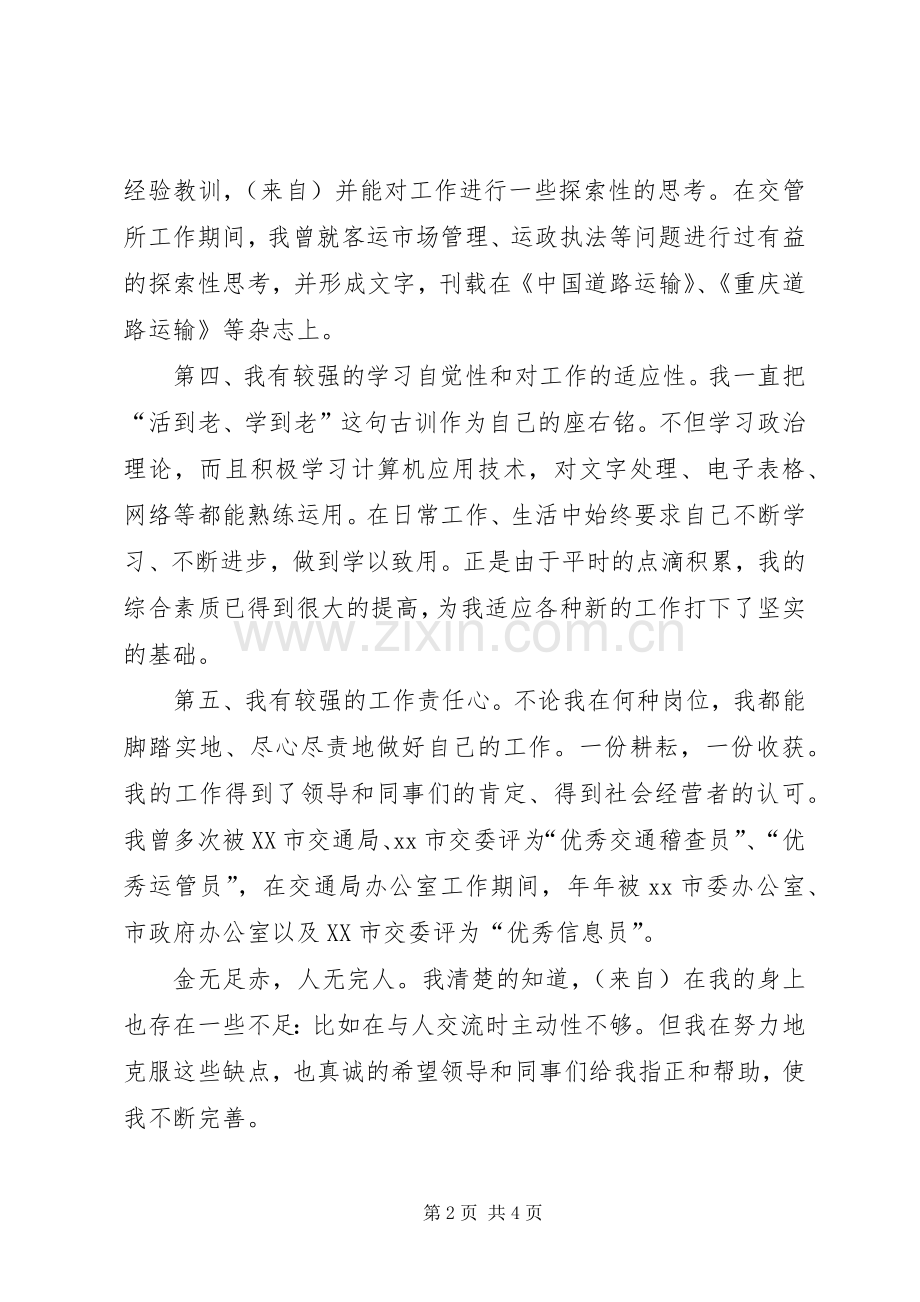 交通局综合运输科科长竟职演讲稿范文.docx_第2页