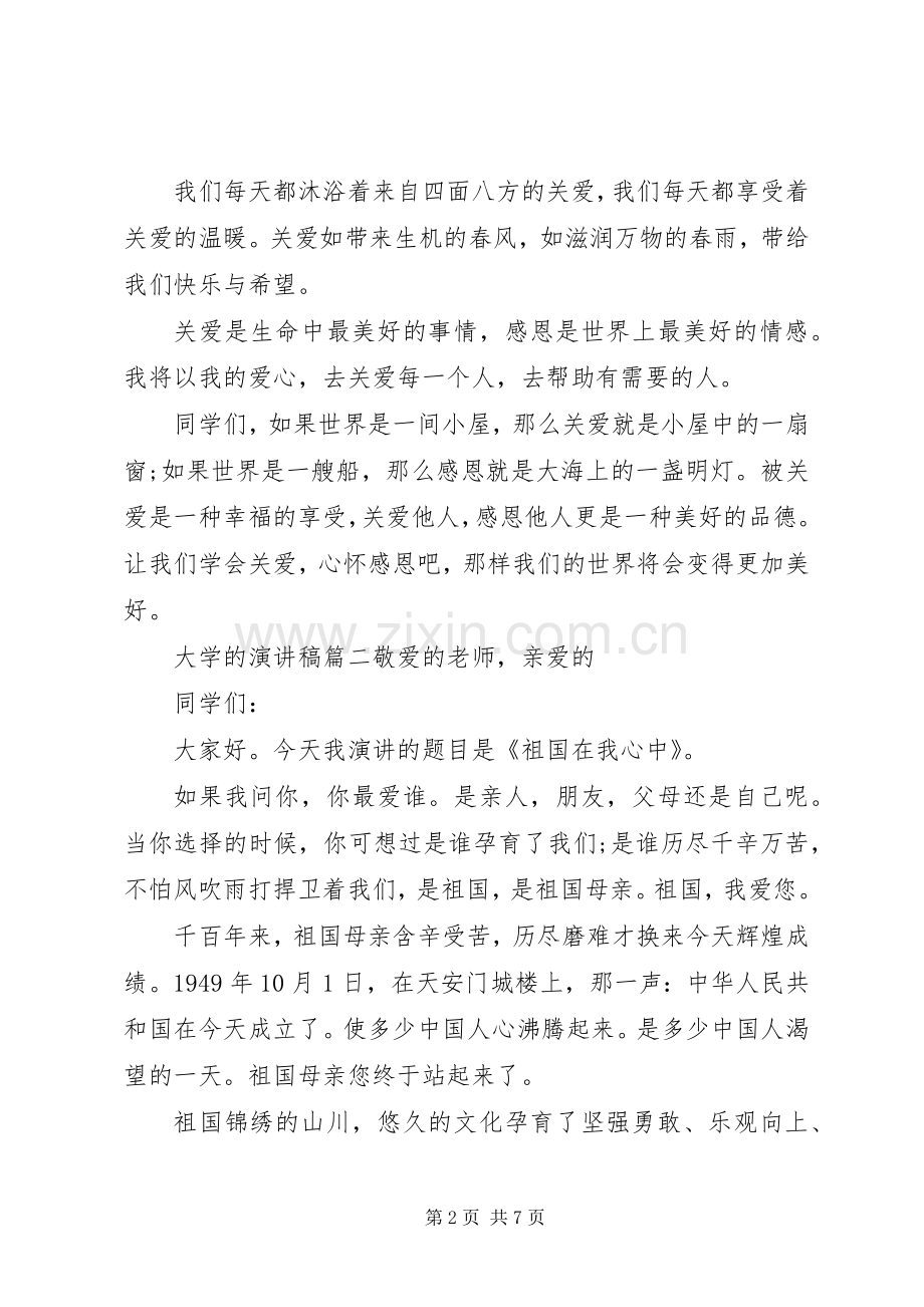 大学的演讲稿范文大全.docx_第2页