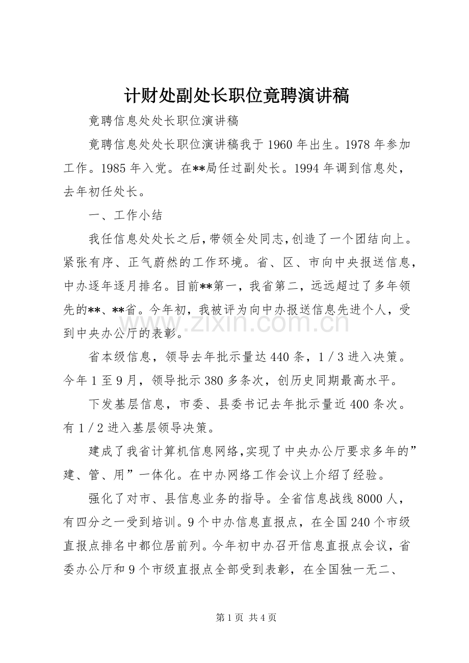 计财处副处长职位竟聘演讲致辞稿.docx_第1页