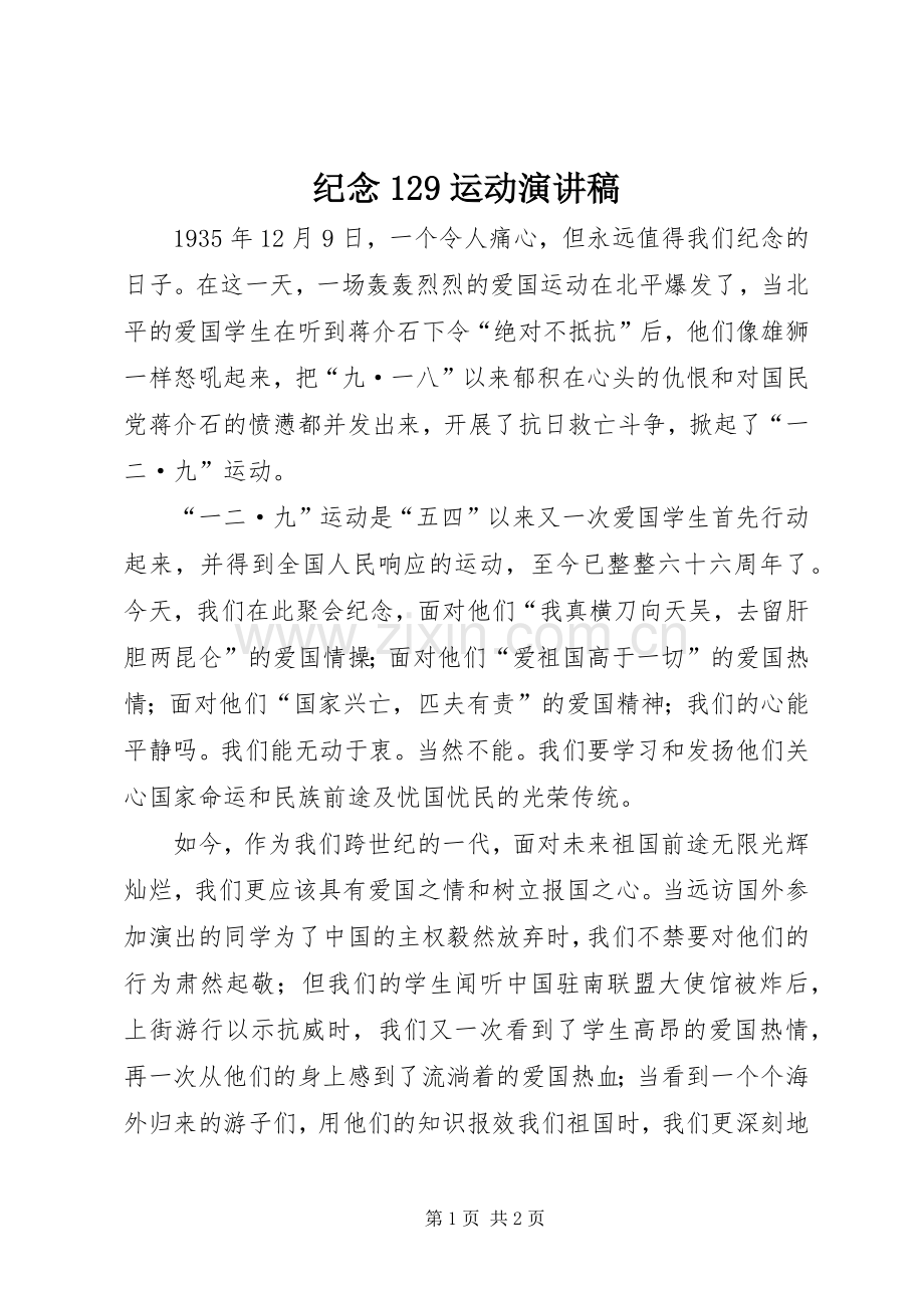 纪念129运动讲演范文.docx_第1页