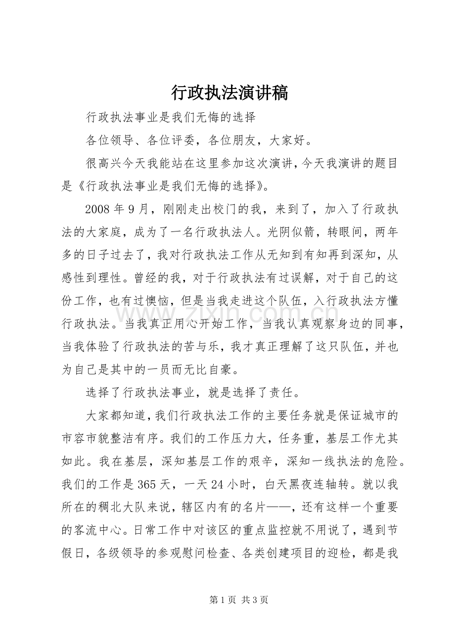 行政执法演讲.docx_第1页