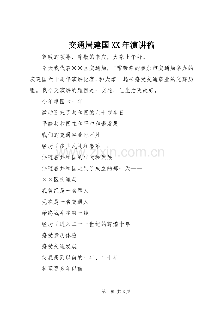 交通局建国XX年演讲稿范文.docx_第1页