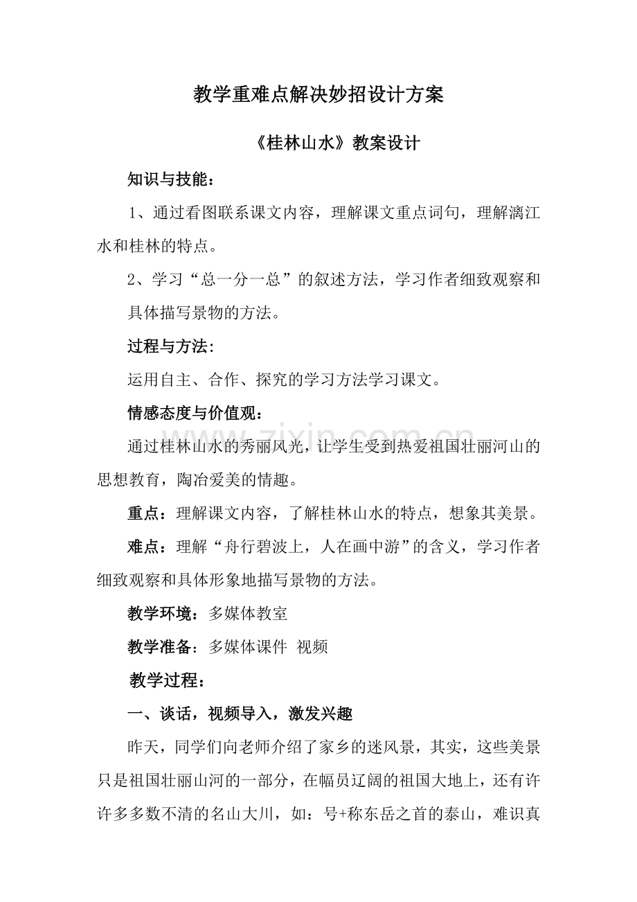 教学重难点解决妙招设计方案.doc_第1页