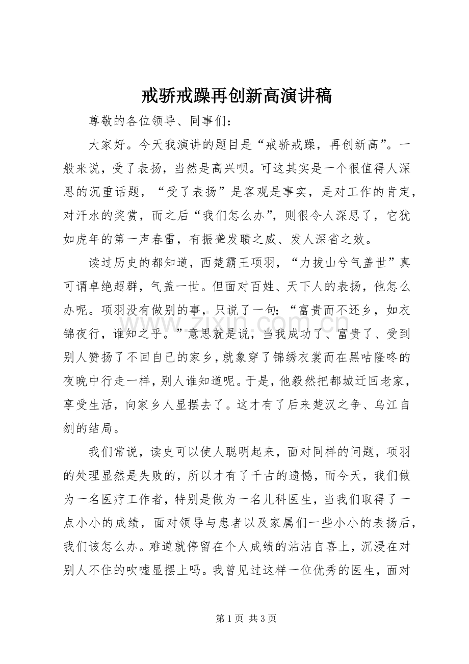戒骄戒躁再创新高演讲稿范文.docx_第1页