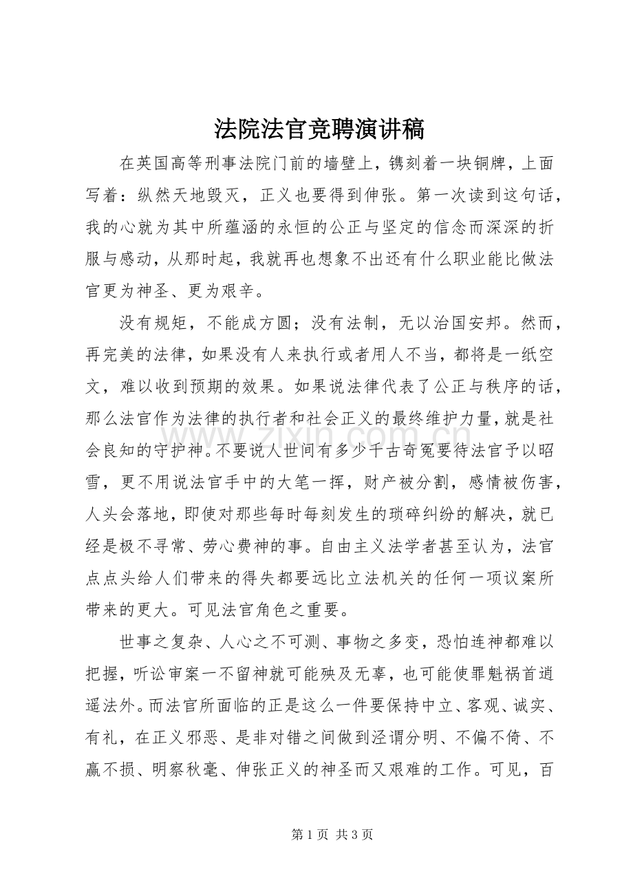 法院法官竞聘演讲致辞.docx_第1页