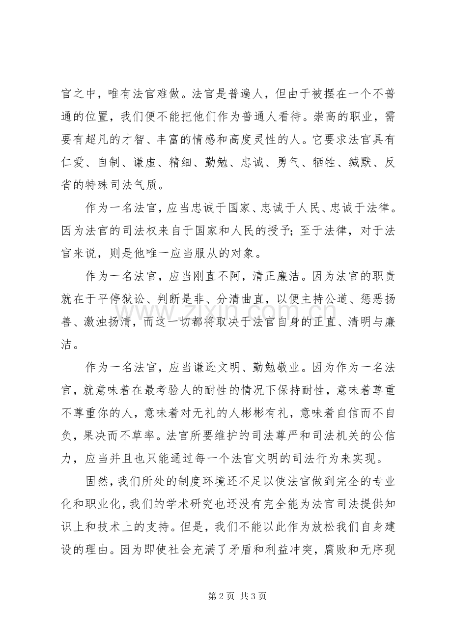 法院法官竞聘演讲致辞.docx_第2页