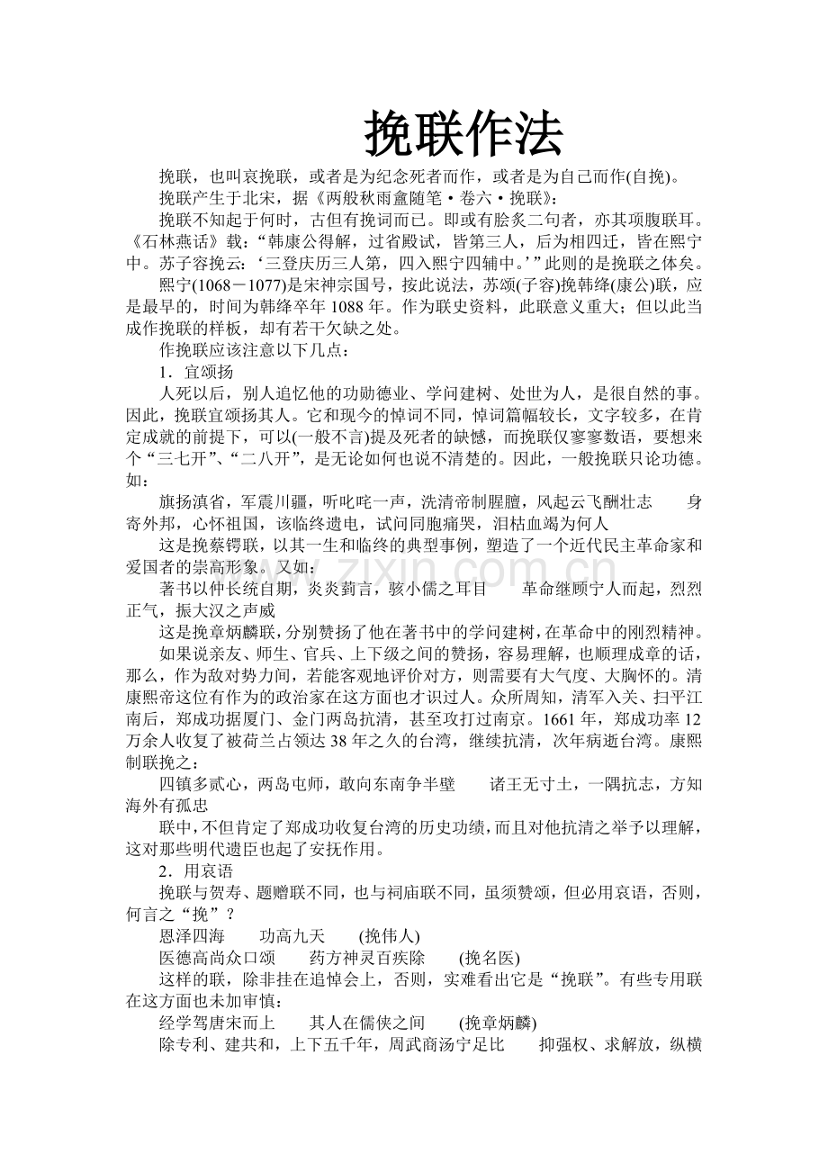 红白喜事礼仪大全之36：挽联作法.doc_第1页