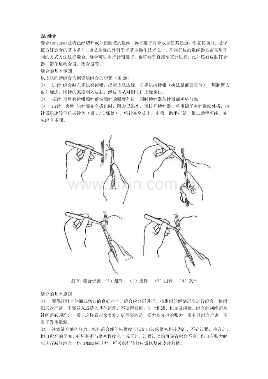 切开,各种缝合技术(2).doc_第1页