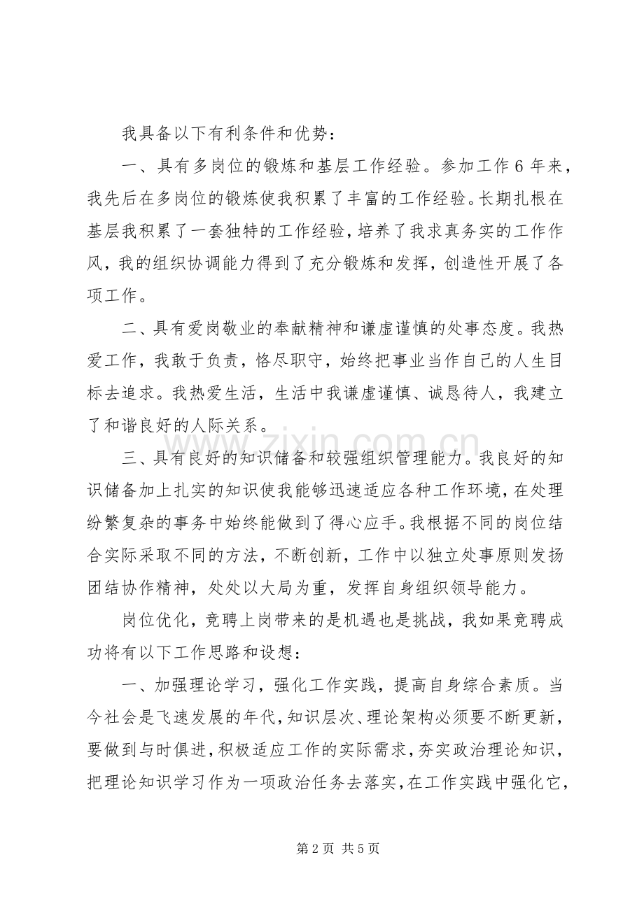 公安治安大队户证管理中队长竞聘演讲稿范文.docx_第2页