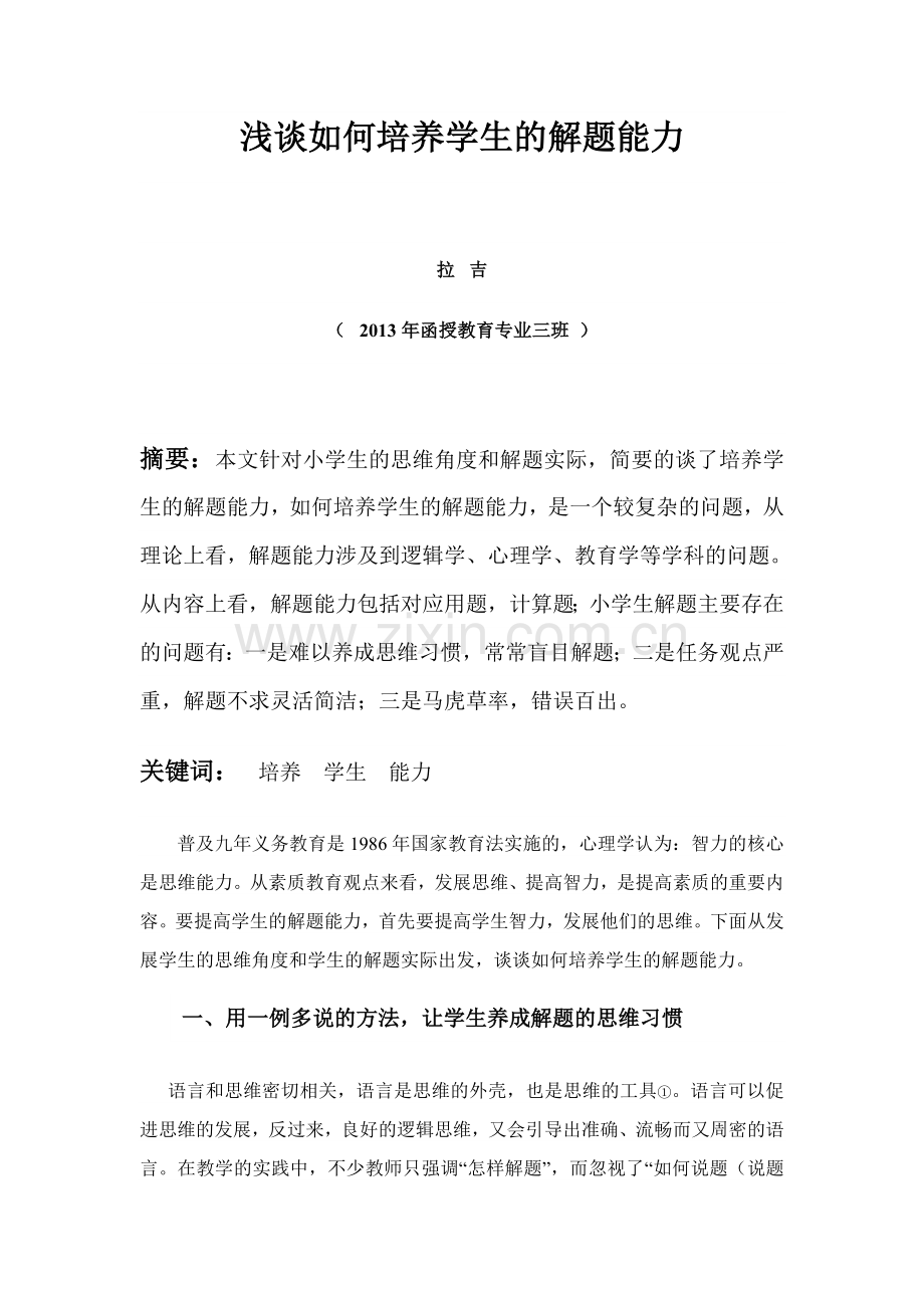 浅谈如何培养学生的解题能力(1).doc_第1页