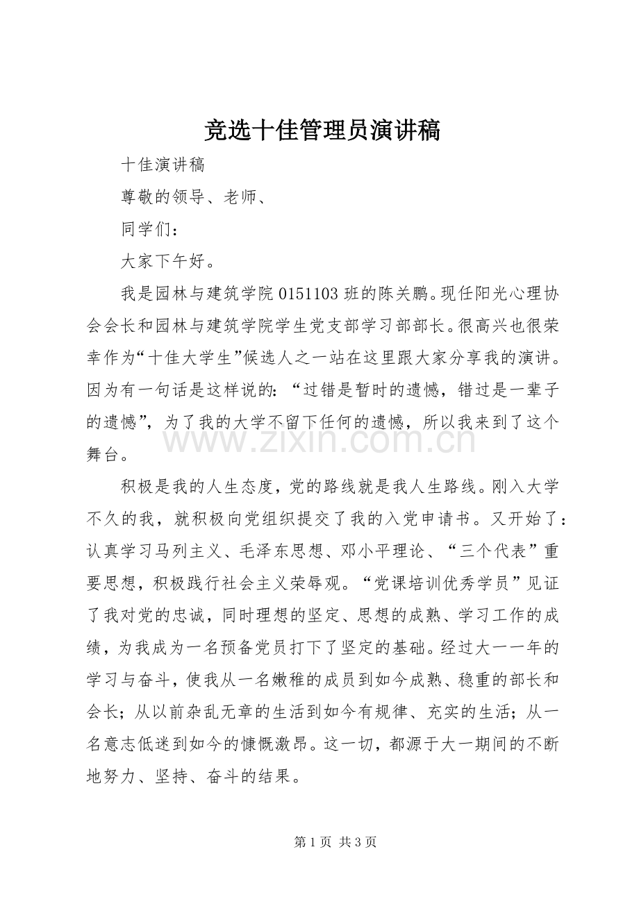 竞选十佳管理员演讲致辞.docx_第1页