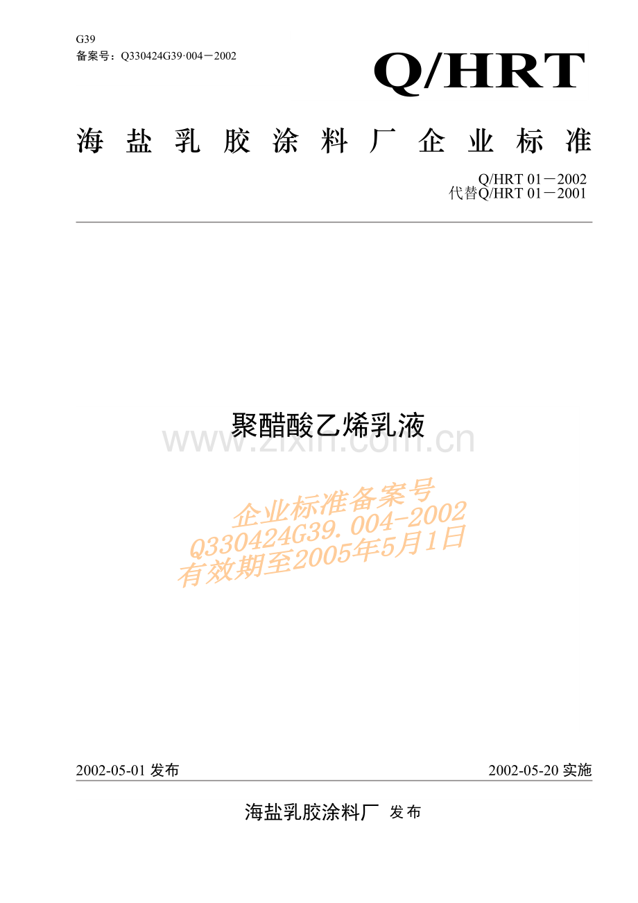 聚醋酸乙烯乳液.doc_第1页
