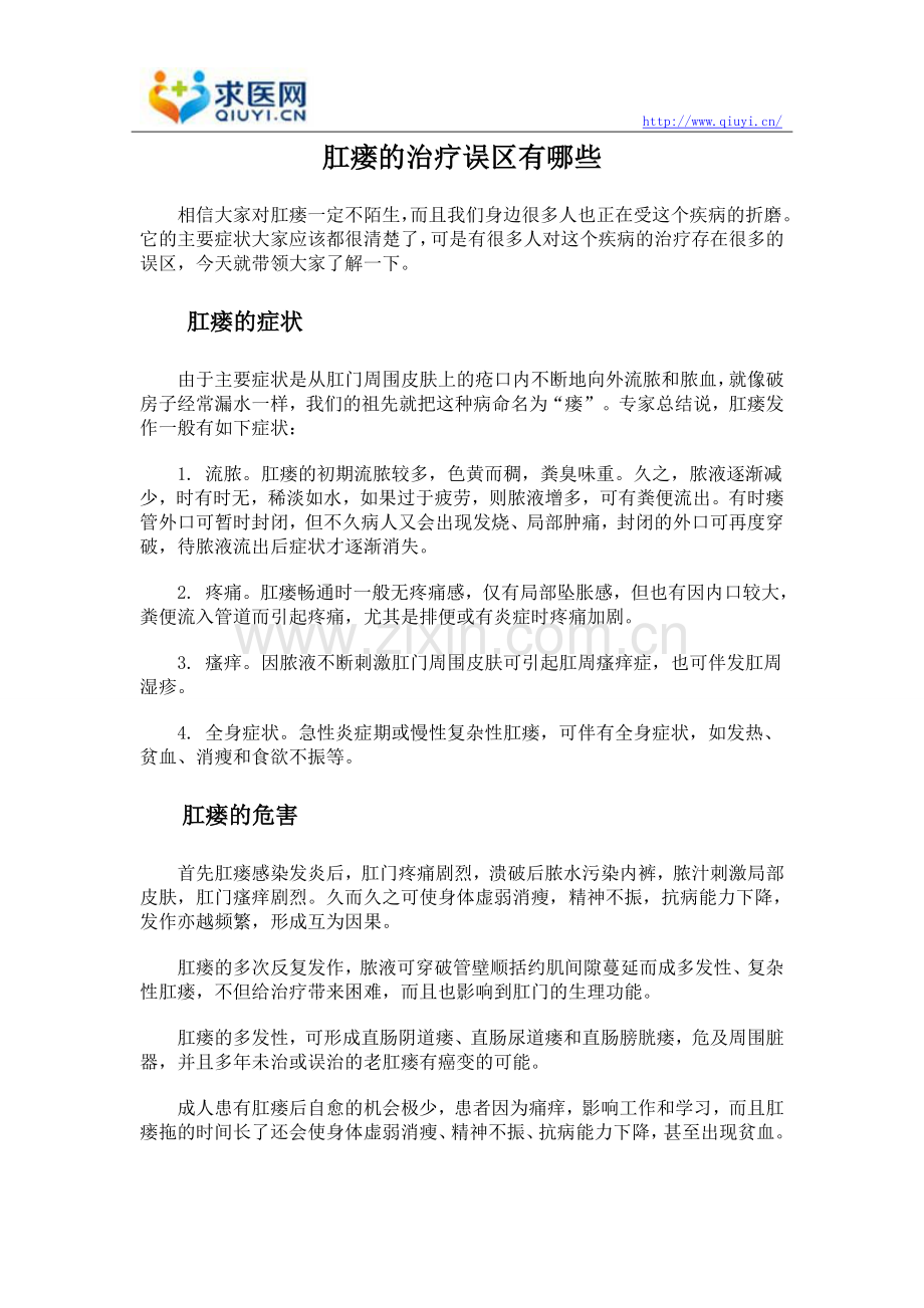 肛瘘的治疗误区有哪些.doc_第1页