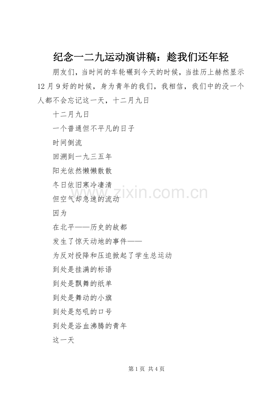 纪念一二九运动演讲致辞稿：趁我们还年轻.docx_第1页