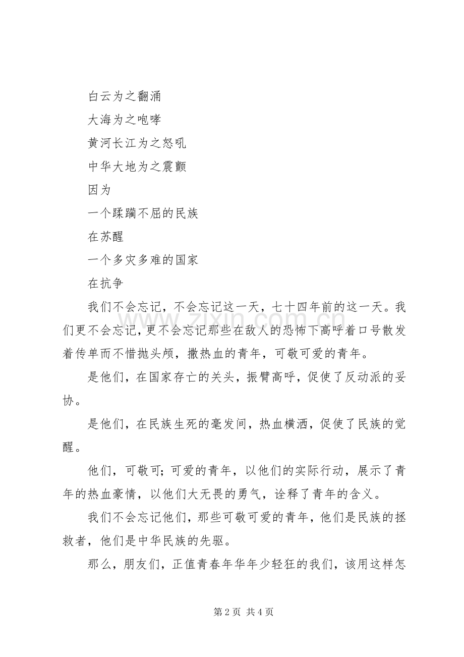 纪念一二九运动演讲致辞稿：趁我们还年轻.docx_第2页