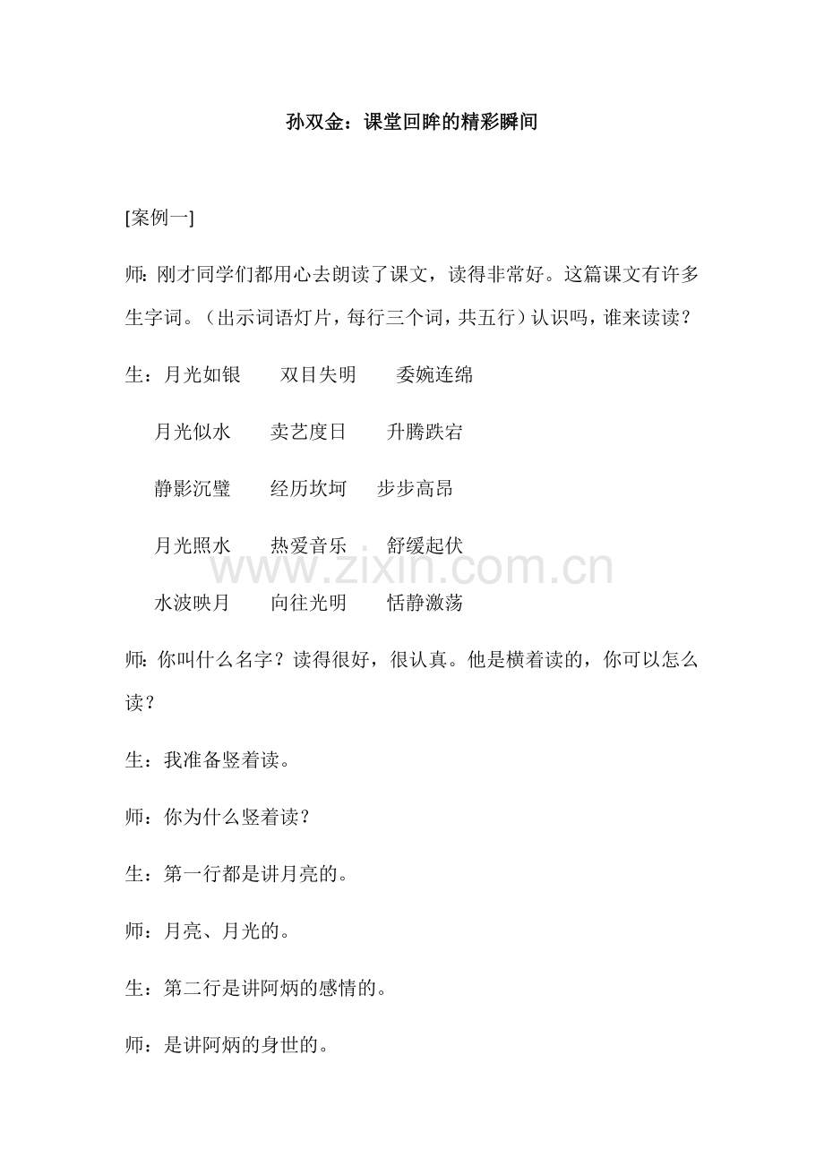 孙双金：课堂回眸的精彩瞬间.docx_第1页