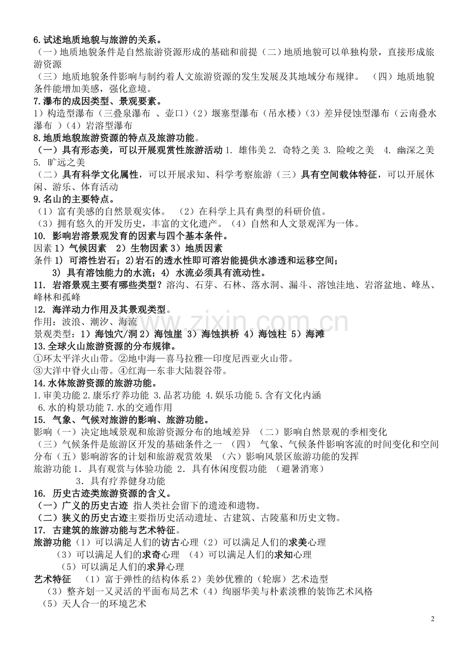旅游资源复习总结.doc_第2页