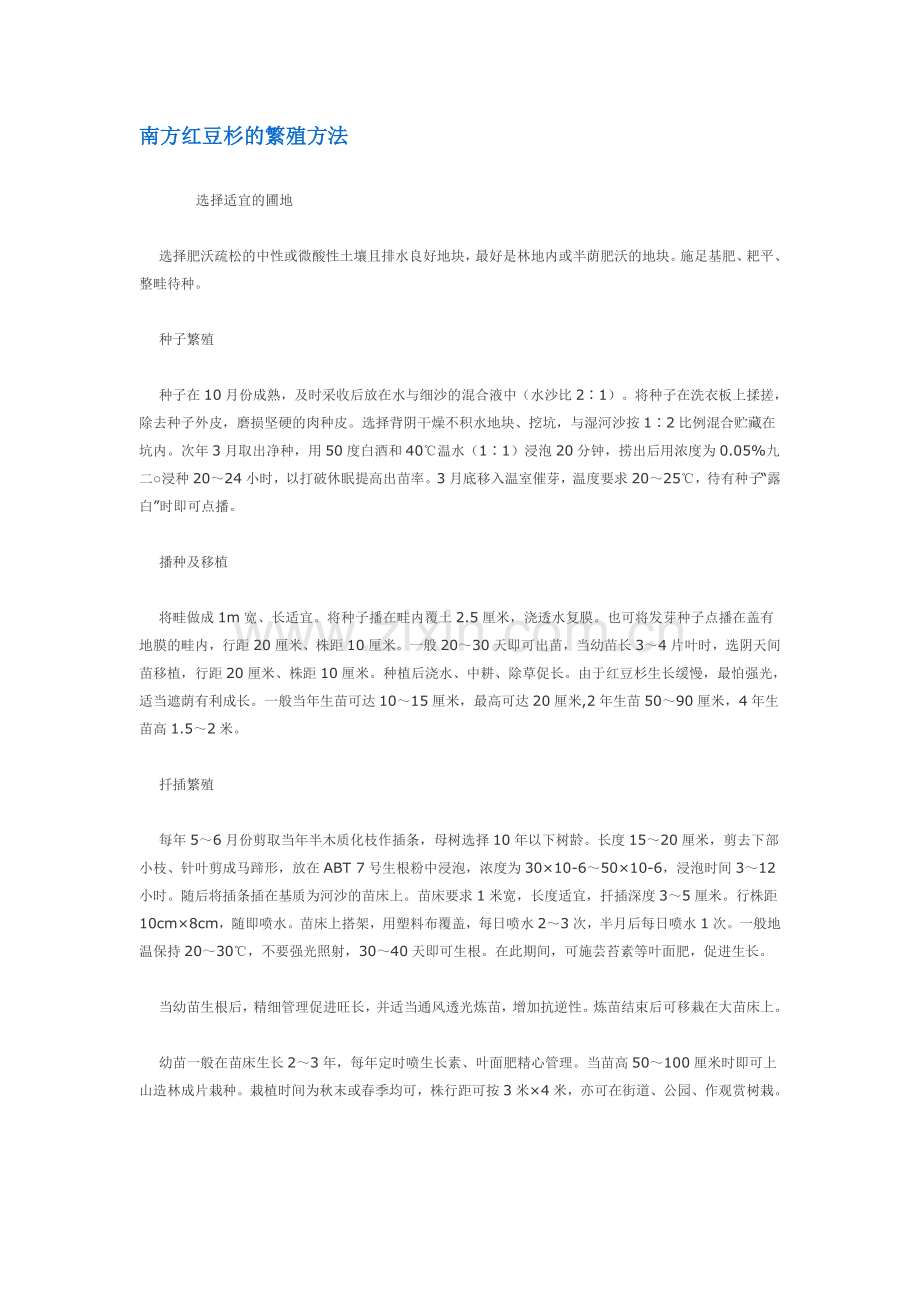 南方红豆杉的繁殖方法.doc_第1页
